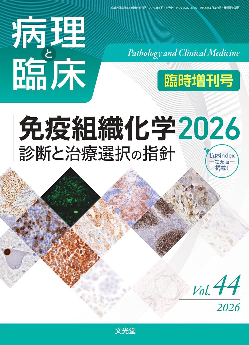 Amazon.co.jp: 病理と臨床 2026年臨時増刊号(44巻) 【特集】免疫組織